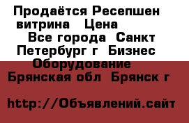 Продаётся Ресепшен - витрина › Цена ­ 6 000 - Все города, Санкт-Петербург г. Бизнес » Оборудование   . Брянская обл.,Брянск г.